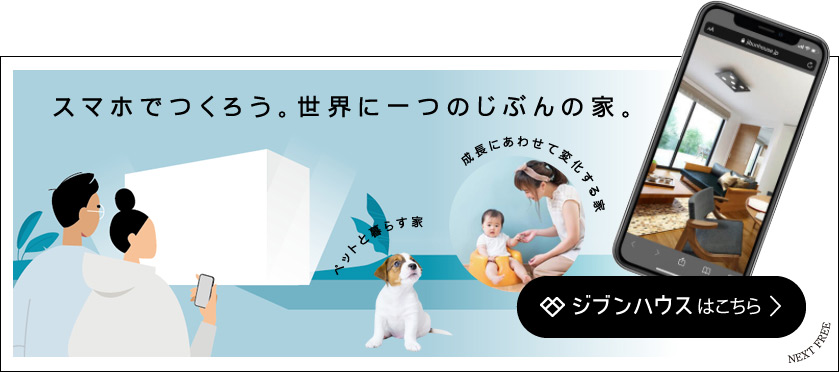 ジブンハウスはこちら
